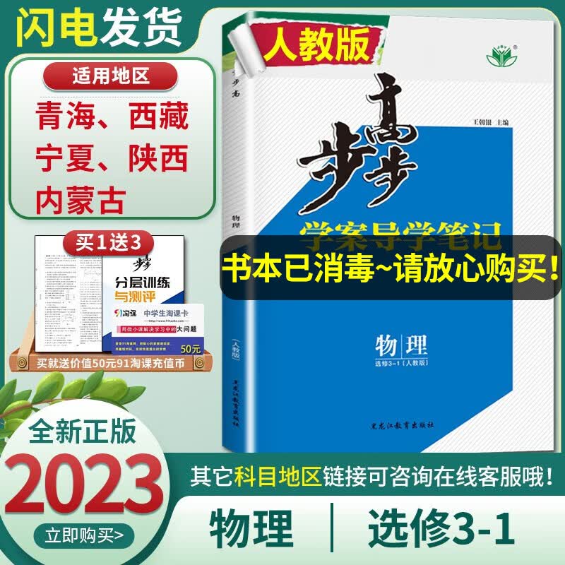 【人教版5省通用】2023新版金榜苑步步高学案导学笔记高中物理选修3-1 高一上册同步课时教辅提分预习练习册见图复习资料图书