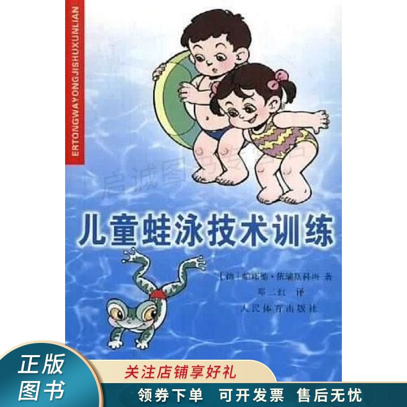 儿童蛙泳技术训练