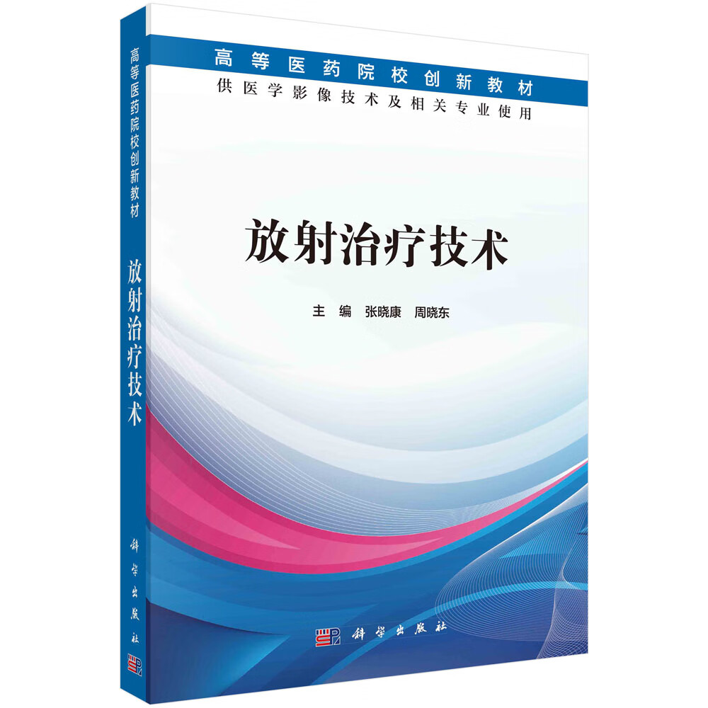 放射治疗技术