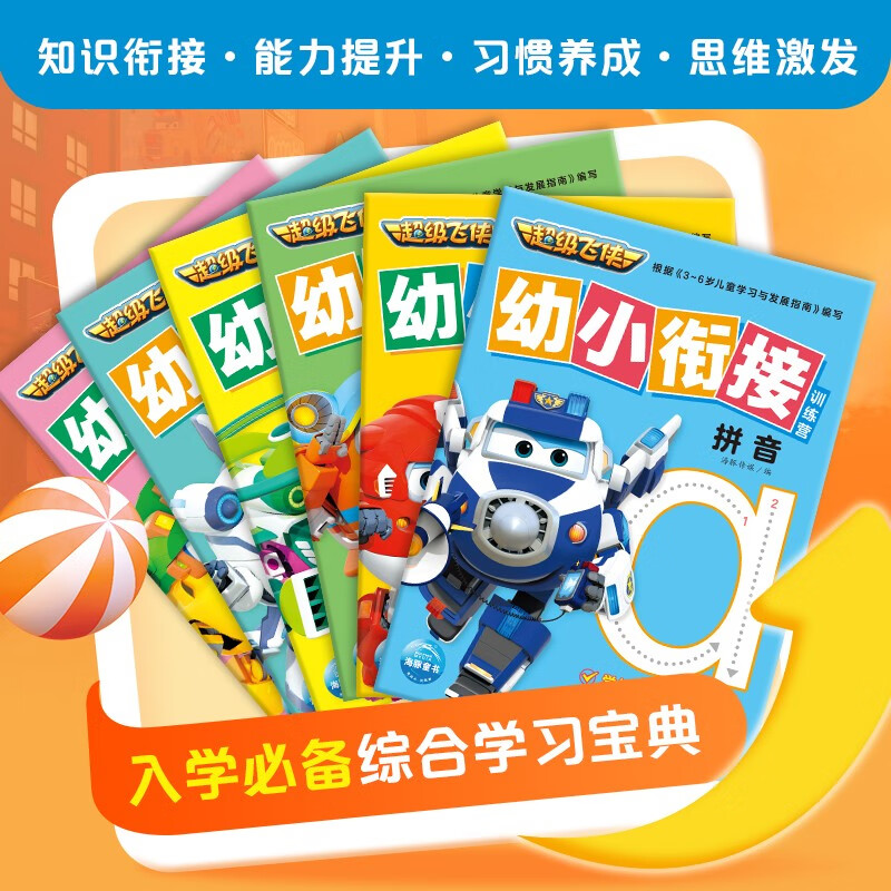 超级飞侠幼小衔接训练营套装全6册 拼音汉字数字启蒙认知绘本3-6岁幼儿园小学生一二三年级课外阅读书籍动画片漫画图画故事书