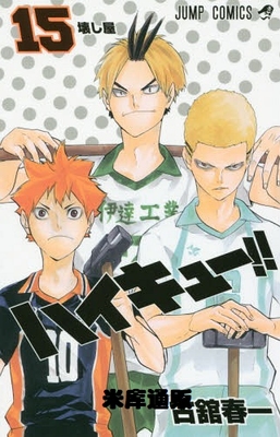 排球少年！！ 15日文原版 ハイキュー 15 古馆春一 集英社 日本漫画