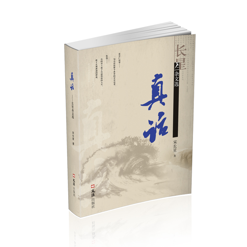 真话