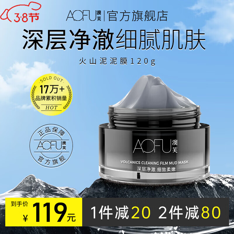 澳芙（AOFU） 火山泥泥膜120g清洁毛孔温和滋润去涂抹面膜 火山泥净澈泥膜【120g】