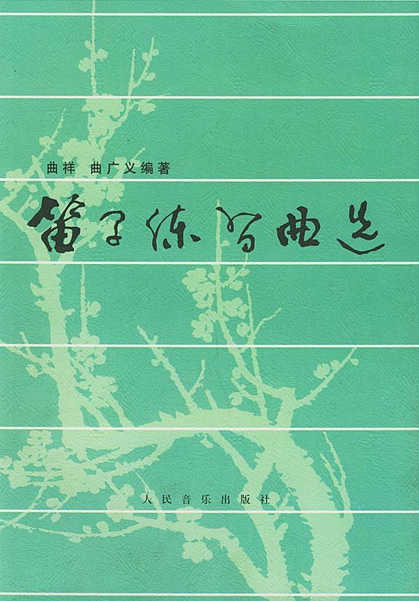 笛子练习曲选 曲祥,曲广义 编著【正版】
