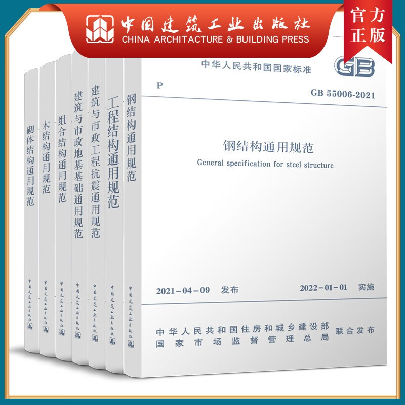 7 本套 工程结构通用规范GB55001-2021 建筑与市政工程抗震 GB 55002 建筑与市政地基基础 GB55003 GB55004 GB55005 GB55007 GB55006