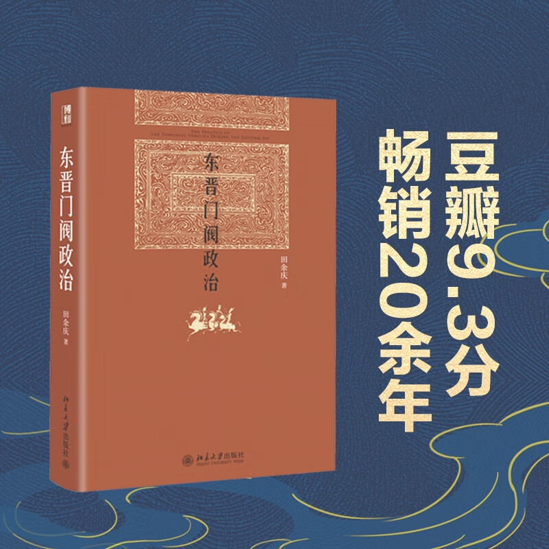 东晋门阀政治 田余庆著 中国东晋时代政治制度研究 图书奖获奖书东晋