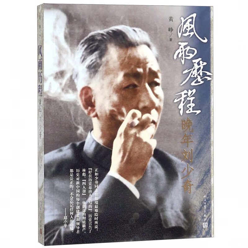 风雨历程(晚年刘少奇)