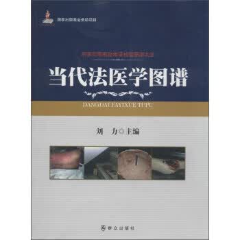 当代法医学图谱 刘力【正版书籍，畅读优品】