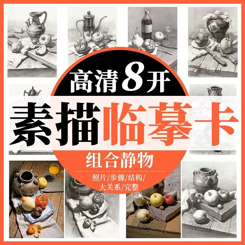 高清8开素描临摹卡组合静物 一线美誉结构