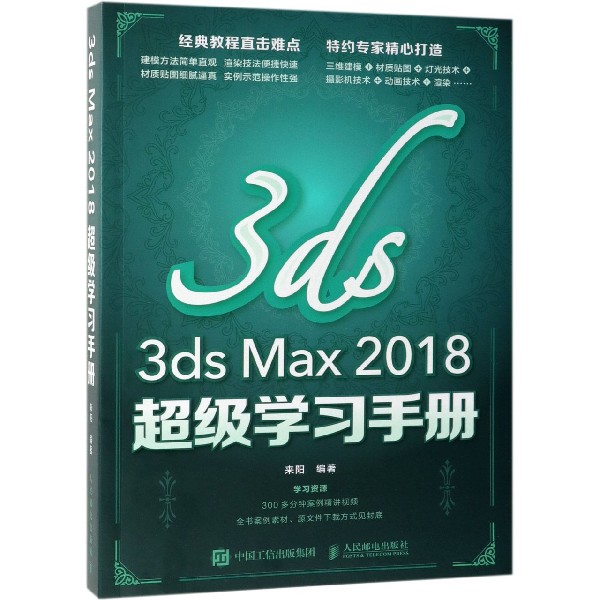 3ds Max2018超级学习手册