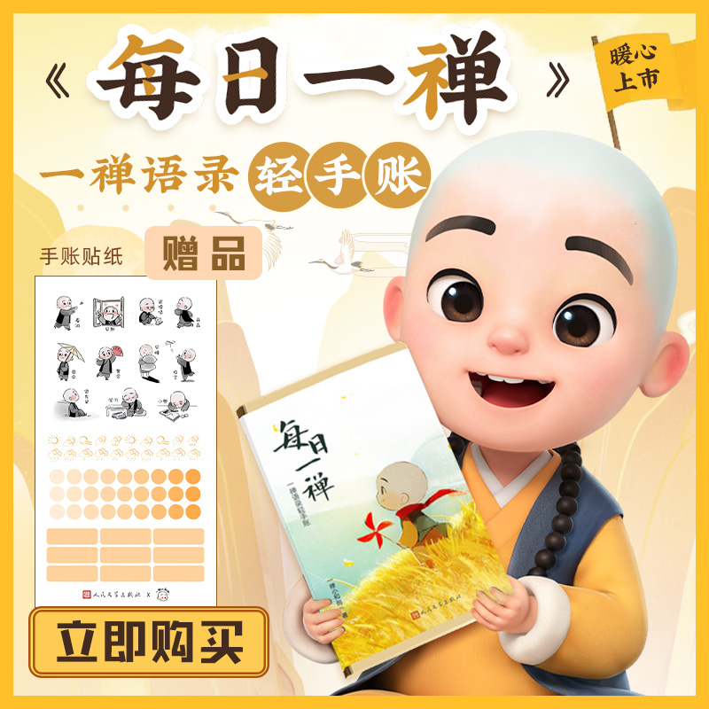 每日一禅一禅语录轻手账超人气动漫形象一禅小和尚主题手账本首度上市