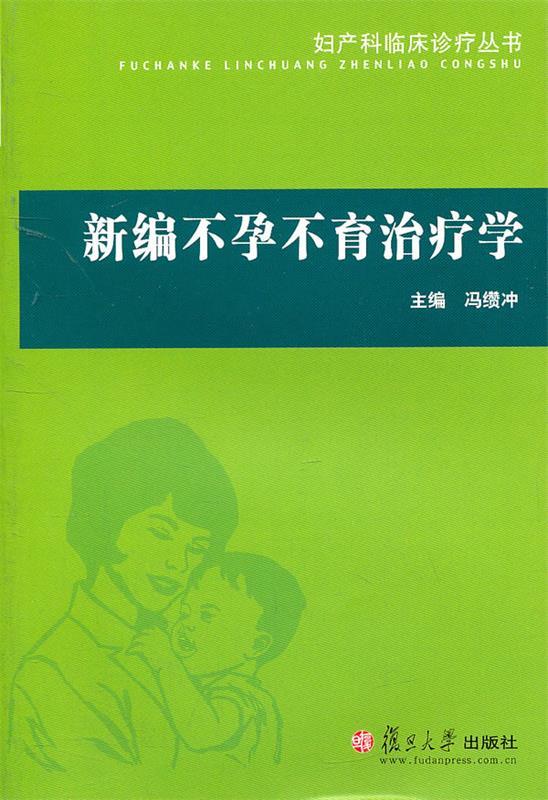 新编不孕不育治疗学