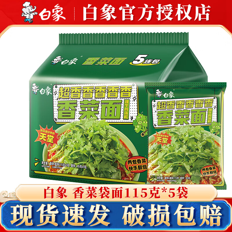 白象香菜面 泡面方便面懒人速食夜宵绿色蔬菜面饼含香菜袋装桶装即食