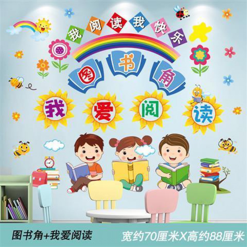 幼儿园班级文化墙面装饰教室主题墙贴纸布置环创材料 图书角 我爱阅读