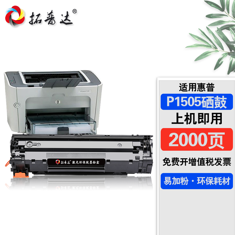 拓普达适用惠普p1505硒鼓hp laserjet p1505n打印机墨盒易加粉碳粉盒