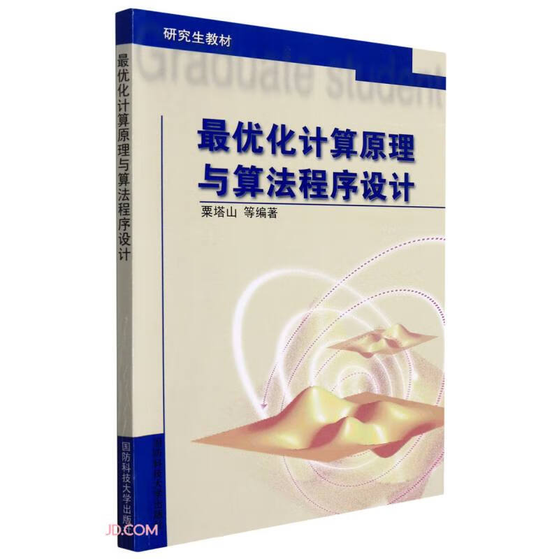 最优化计算原理与算法程序设计(研究生教材)