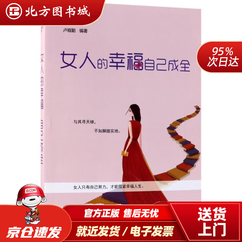 【正版现货】女人的幸福自己成全 卢帼勤 著 9787518047024 中国纺织