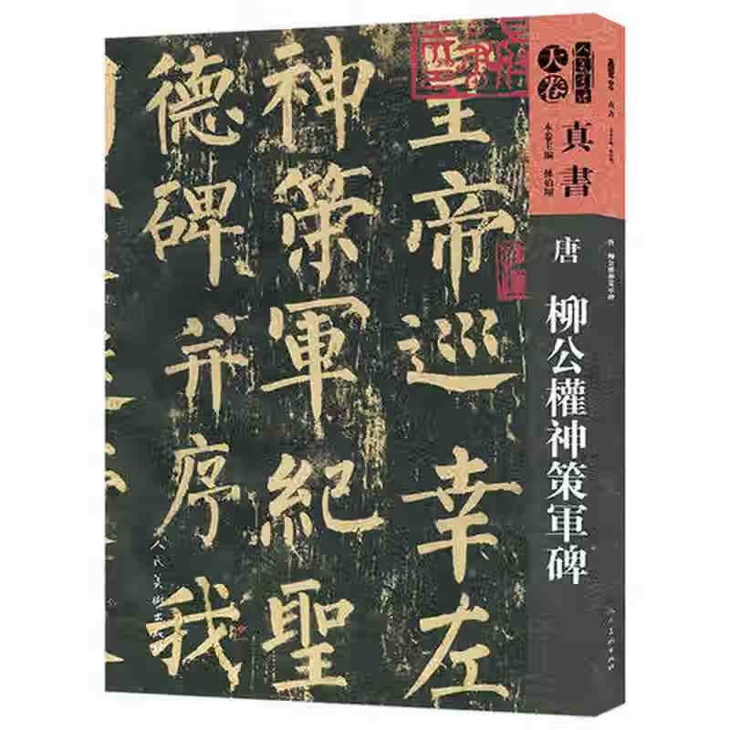 人美书谱 天卷 真书 唐 柳公权神策军碑【正版精选】
