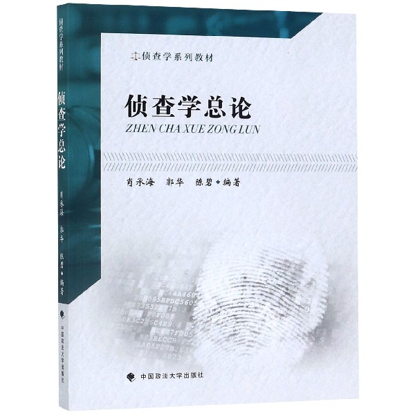 侦查学总论(侦查学系列教材)