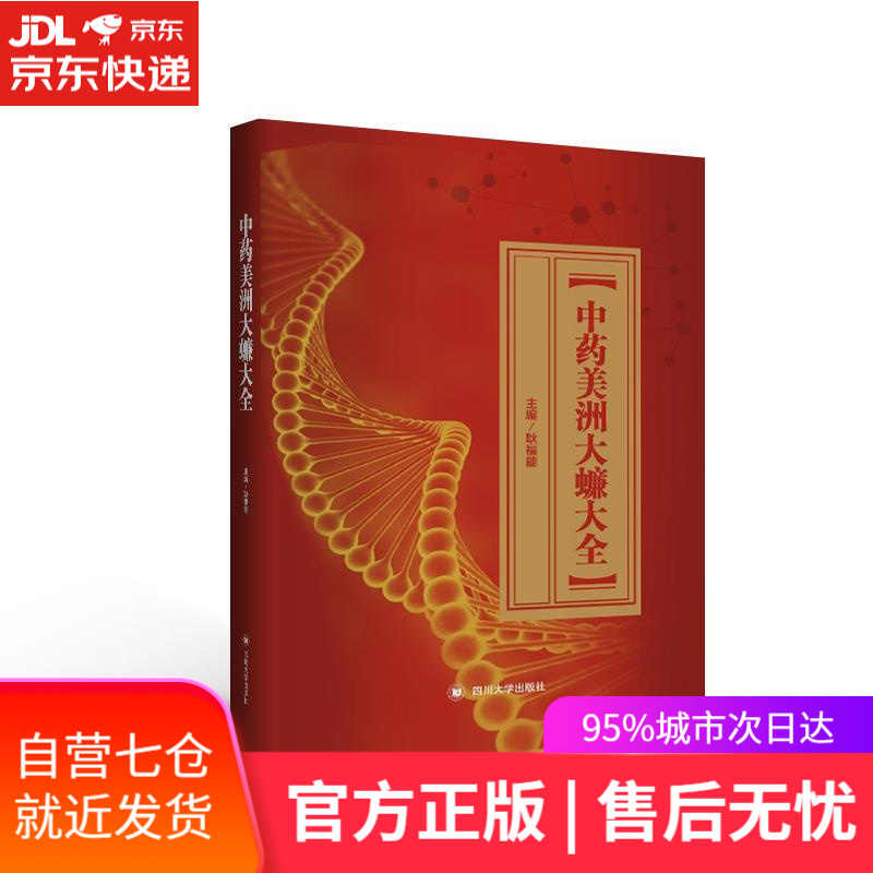 【新华书店】中药美洲大蠊大全 耿福能 四川大学出版社