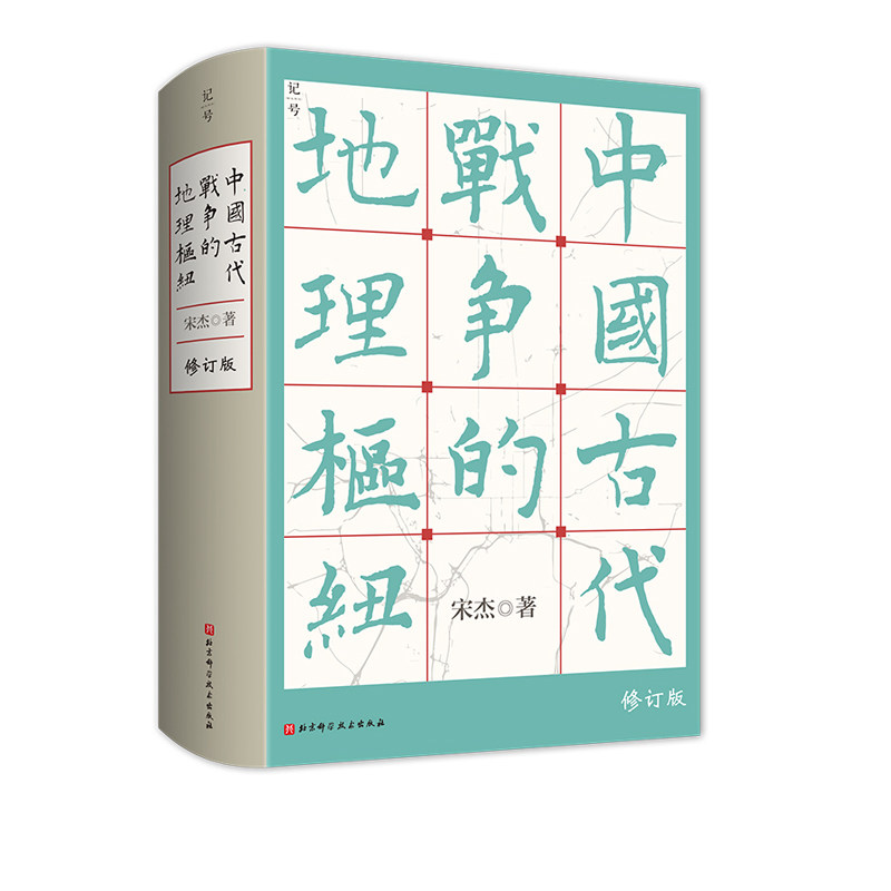 中国古代战争的地理枢纽 历史地理 战争史 军事 地缘 地缘政治 史地 历史地理学 军事地理 宋杰 北京科学技术9787571419547