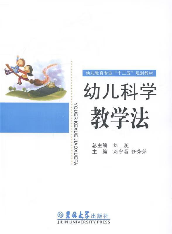 幼儿科学教学法  9787567706910正版