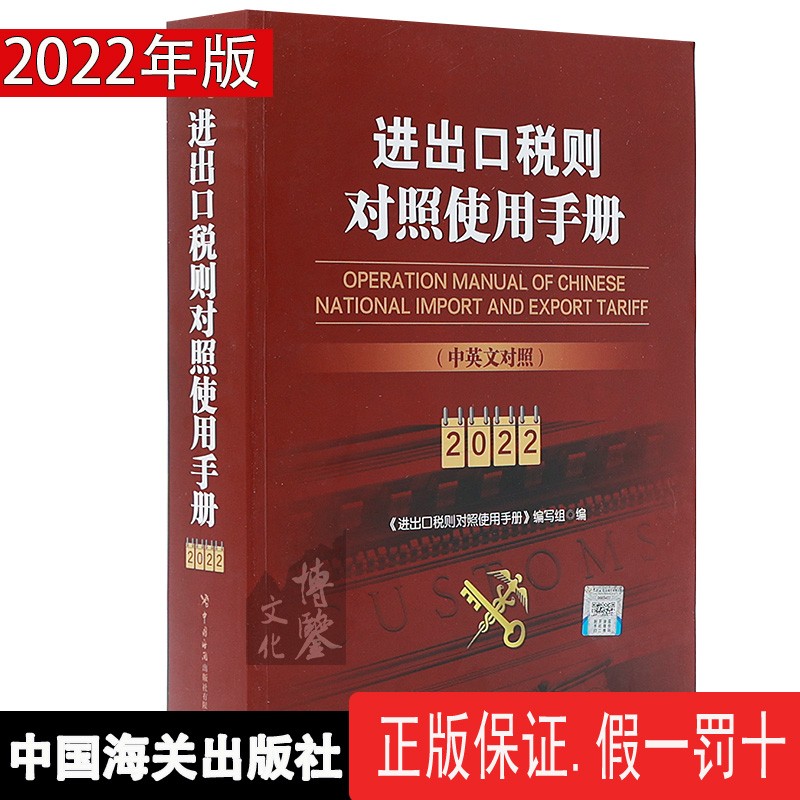 2022年版进出口税则对照使用手册