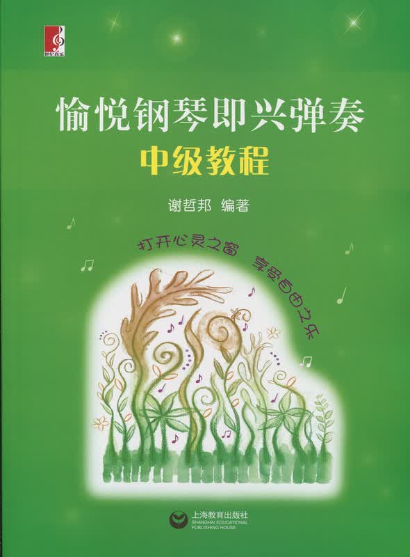 愉悦钢琴即兴弹奏-中级教程