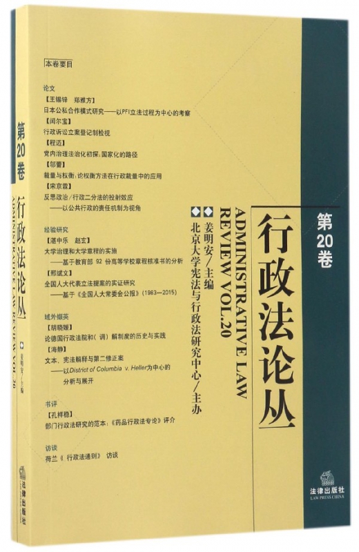 行政法论丛(第20卷)
