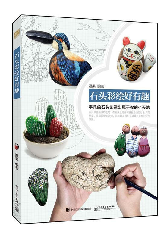 石头彩绘好有趣【正版书籍,畅读优品】