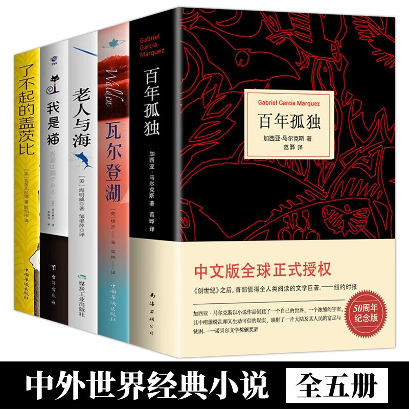 【官方正版】全套12册 百年孤独（50周年纪念版） 瓦尔登湖  老人与海  了不起的盖茨比 阿Q正传 湘行散记 边城 人间失格 经典外国小说 诺贝尔文学奖加西亚马尔克斯著书籍 百年孤独+外国小说【全5