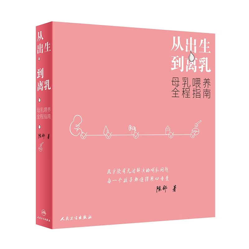 从出生到离乳：母乳喂养全程指南