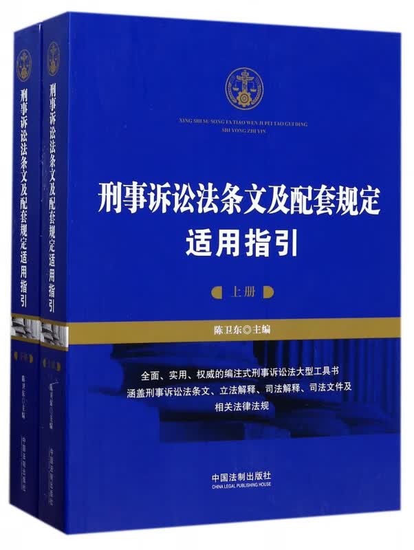 刑事诉讼法条文及配套规定适用指引(上下)