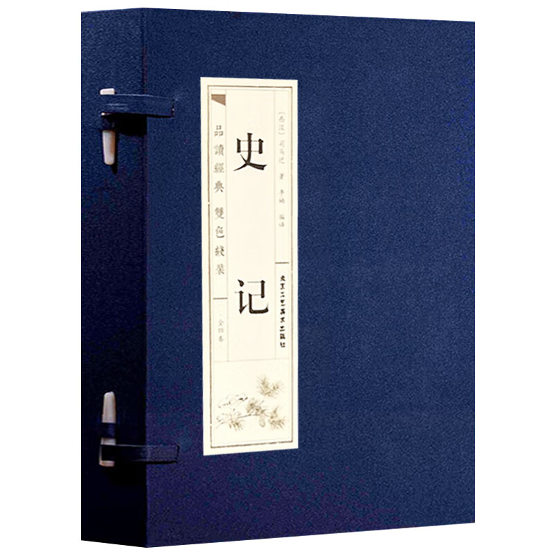 史记（套装全4卷）/品读经典（双色线装）