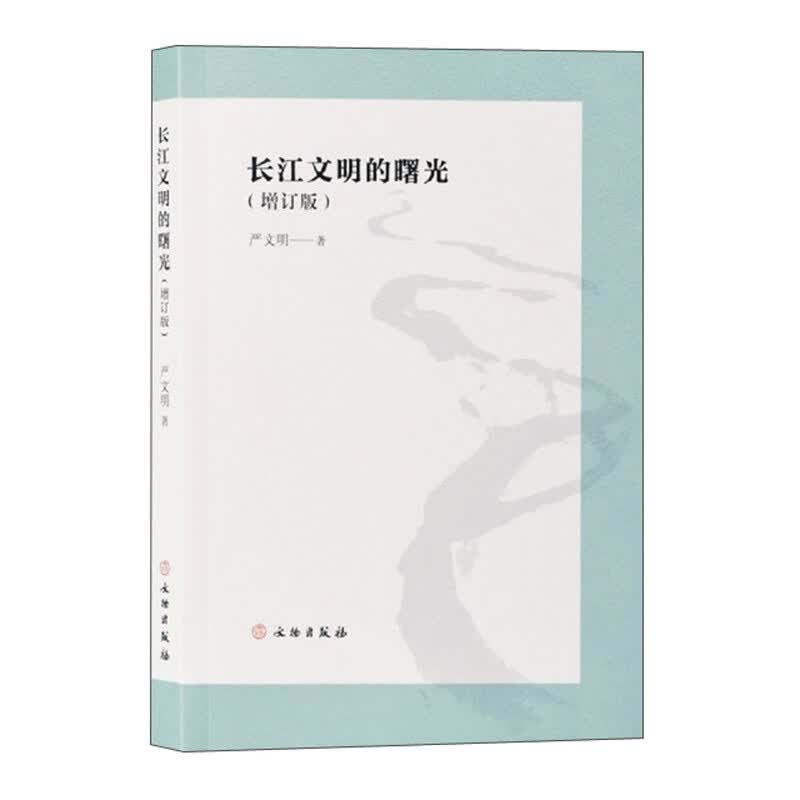 长江文明的曙光（增订版）