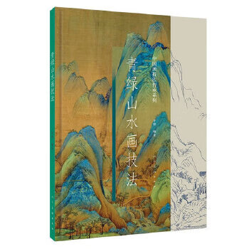 青绿山水画技法 许俊【书】