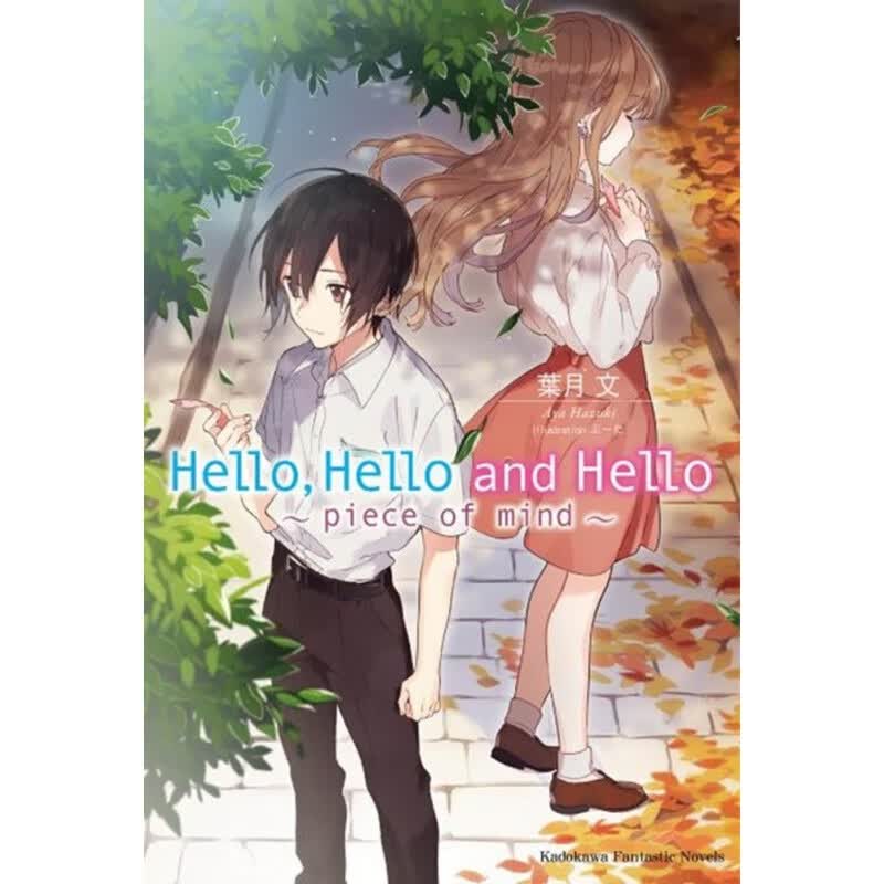 在途 台版轻小说 叶月 文Hello Hello and Hello 02 ～piece of mind～台湾角川