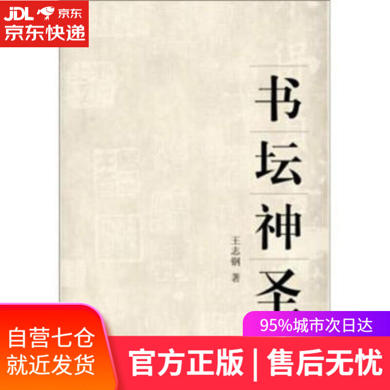 【新华书店】书坛神圣 王志钢 著 九州出版社 9787510816505