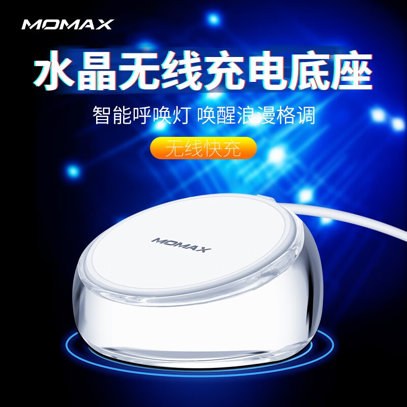 Momax摩米士 QC快充无线充电器10W快充创意无线充底座 适用于AirPods三星苹果华为等 【10W快充丨智能呼吸灯】透明