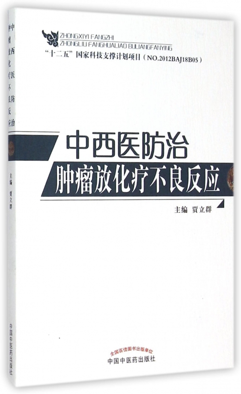 中西医防治肿瘤放化疗不良反应