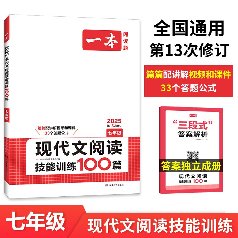 一本现代文阅读技能训练100篇七年级上下册 2025版初中语文同步教材阅读理解专项训练真题练习册