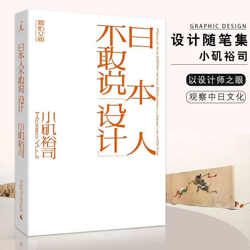 【促销专区】日本人不敢说设计 艺术 设计理论 小矶裕司著日本平面设计师小矶裕司的设计随笔集