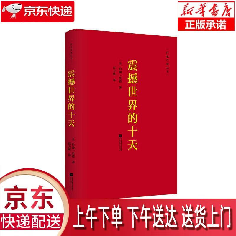 【新华正版畅销图书】震撼世界的十天 江苏凤凰文艺出版社 约翰·里德