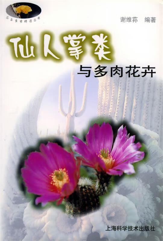 仙人掌类与多肉花卉【正版图书,放心购买】