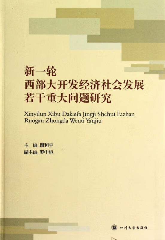 新一轮西部大开发经济社会发展若干重大问题研究
