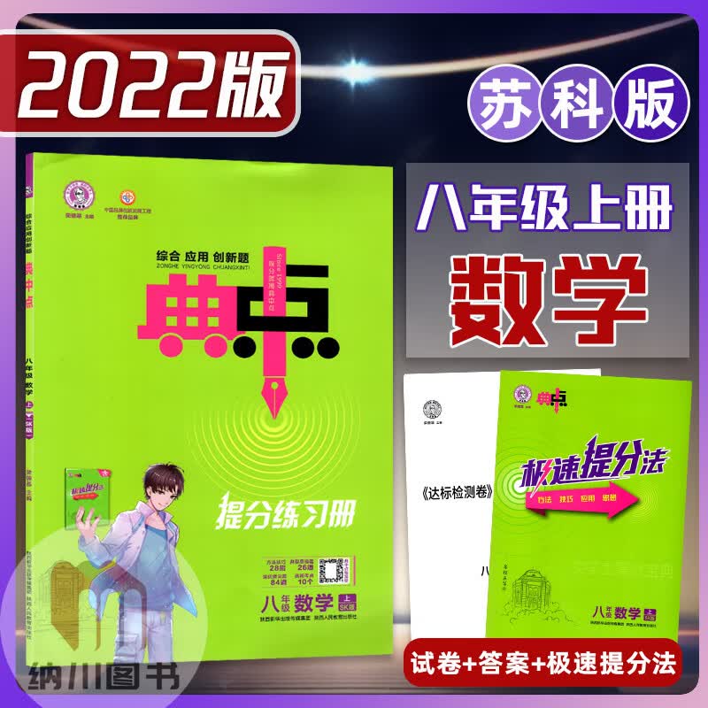 2022版典中点提分练习册8年级数学上苏科版SK江苏教荣德基点拨训练初二八年级上册初中必刷题课时作业