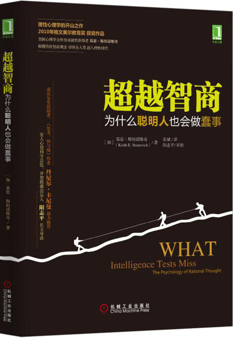 智商：为什么聪明人也会做蠢事