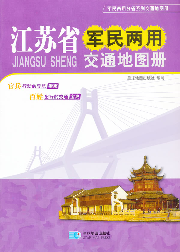 江苏省军民两用交通册2016年版【正版好书，下单速发】