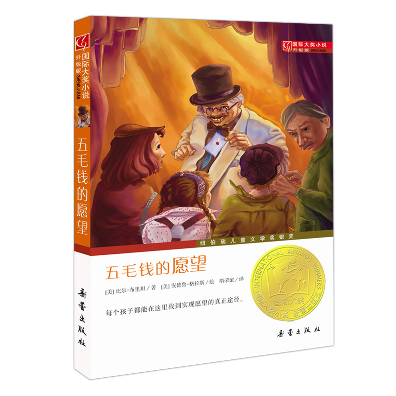 五毛钱的愿望：国际大奖小说·升级版价格走势与销量趋势|手机查儿童文学京东历史价格