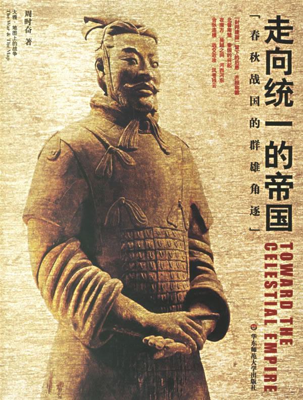 走向统一的帝国:春秋战国的群雄角逐